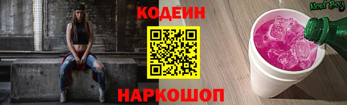 Красноуфимск  Кодеин Purple Drank  Кодеин напиток Lean (лин)  Вход с VPN 